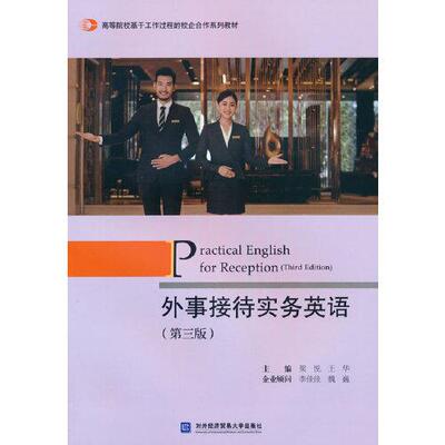 外事接待实务英语（第三版)  梁悦王华主编 对外经贸大学出版社