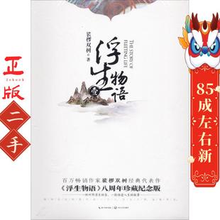 浮生物语1再版 裟椤双树 长江文艺出版社