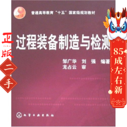 过程装备制造与检测 邹广华,刘强 化学工业出版社