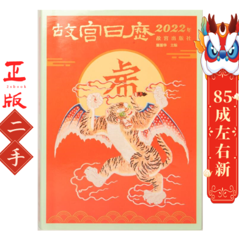 故宫日历2022年 陈丽华 故宫出版社