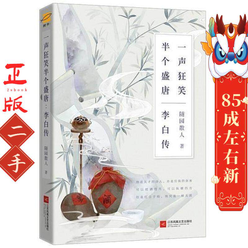 李白传:一声狂笑,半个盛唐 随园散人著 江苏凤凰文艺出版社