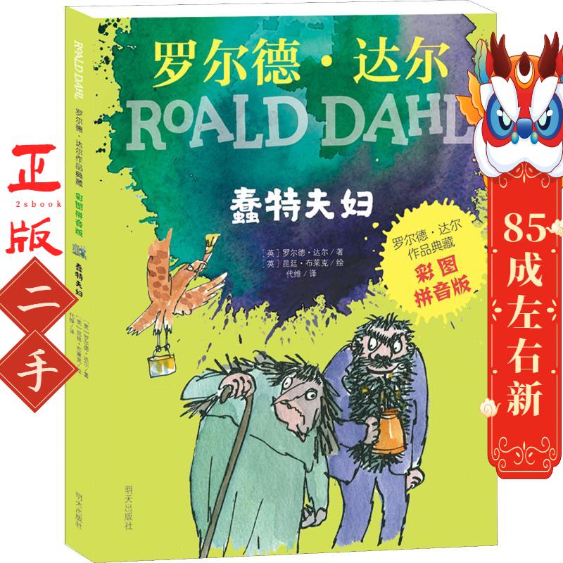 罗尔德达尔作品典藏(彩图拼音版)—蠢特夫妇  罗尔德达尔；  昆汀布莱克绘；代维 明天出版社