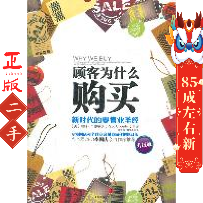 顾客为什么购买:新时代的业圣经  帕科昂德希尔 中信