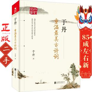 于丹:重温最美古诗词 于丹 北京联合出版有限公司