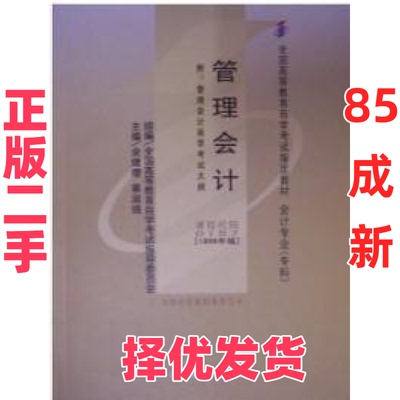 【正版二手】 管理会计(课程代码 00157)(2009年版) 余恕莲 中国财经经济出版社 9787509517093