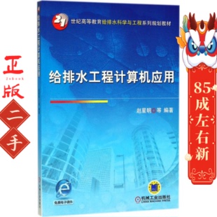 给排水工程计算机应用 赵星明 机械工业出版社