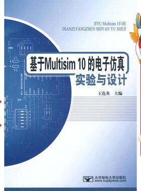 基于Multisim10的电子仿真试验与设计 王连英 北京邮大