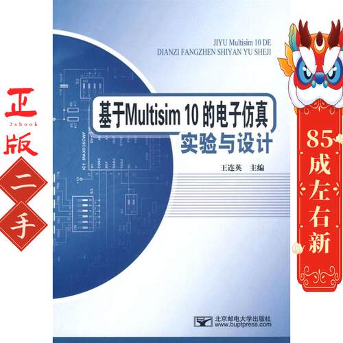 基于Multisim10的电子仿真试验与设计 王连英 北京邮大