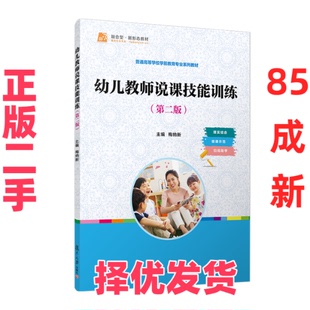 【正版二手】 幼儿教师说课技能训练(第二版) 梅纳新 著 梅纳新 译 复旦大学出版社 9787309173482