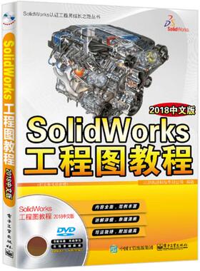 SolidWorks工程图教程（2018中文版） 北京兆迪科技有限公司 电子
