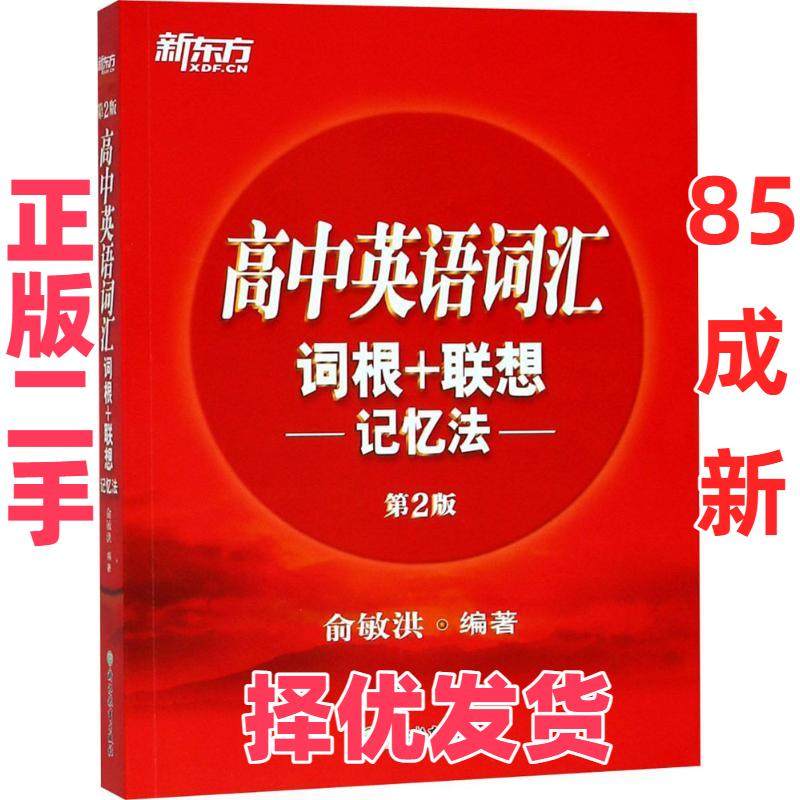 【正版二手】 高中英语词汇词根+联想记忆法 俞敏洪 浙江教育出版社 9787553668604,书籍/杂志/报纸,高考,淘宝优惠券,粉丝福利购,淘宝优惠卷