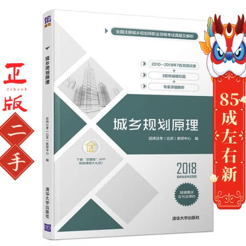 城乡规划原理 考（北京）教研中心著,经纬注 清华大学
