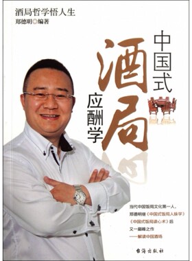 中国式酒局应酬学 郑德明 台海