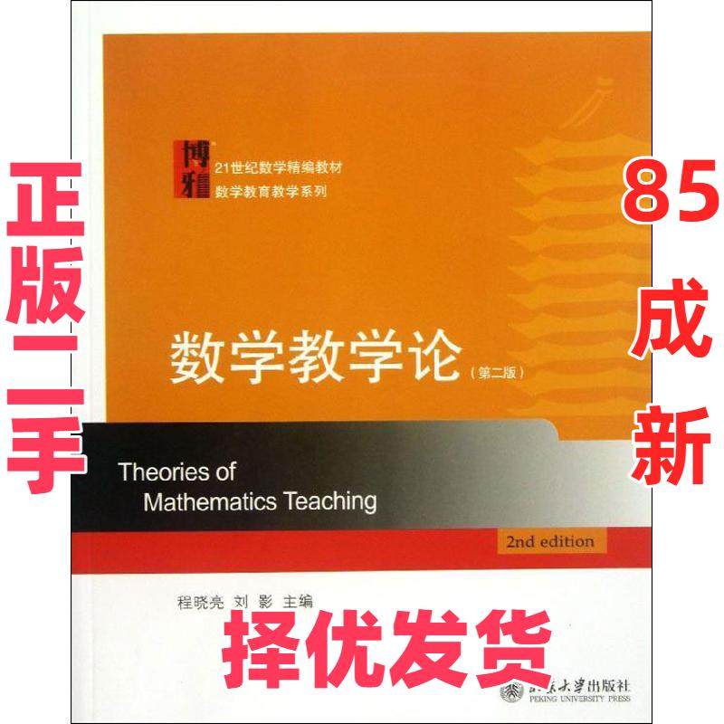 【正版二手】 数学教学论（第2版） 程晓亮 北京大学出版社 9787301225653,书籍/杂志/报纸,大学教材,淘宝优惠券,粉丝福利购,淘宝优惠卷