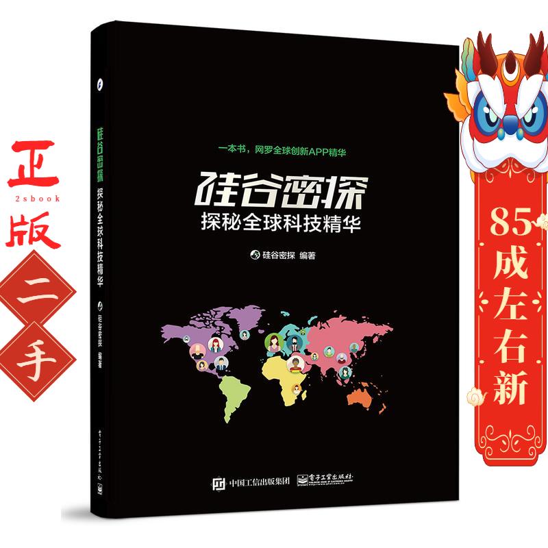 硅谷密探:探秘科技精华 硅谷密探著 电子工业出版社