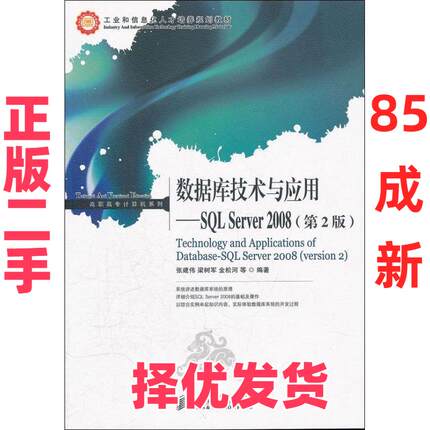 【正版二手】 数据库技术与应用：SQL Server 2008 张建伟 人民邮电出版社 9787115270689
