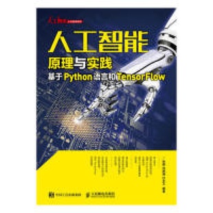 人工智能原理与实践：基于Python语言和TensorFlow 何艳珊 张明