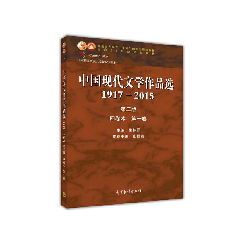 中国现代文学作品选(1917-2015第3版4卷本第1卷iCourse教材普通高