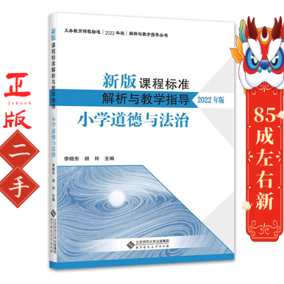 新版课程标准解析与教学指导小学道德与法治 李晓东