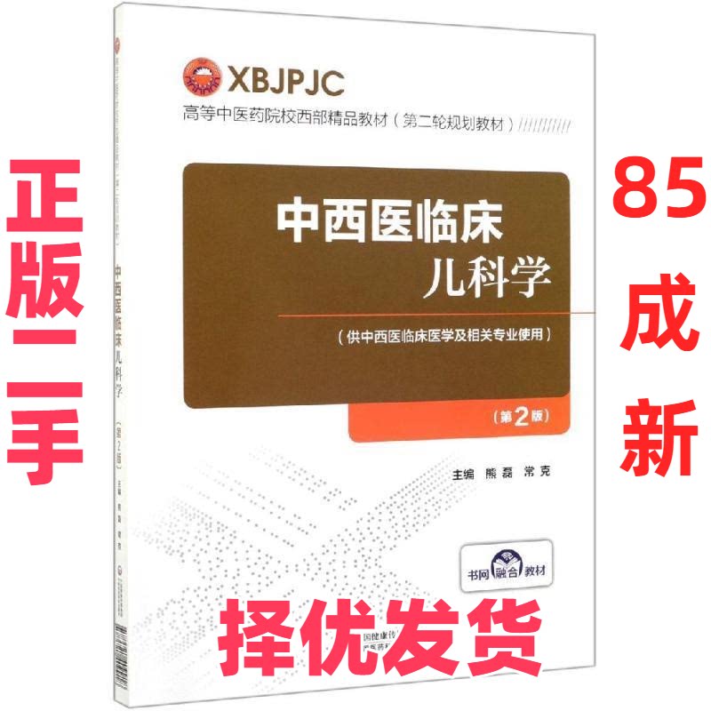 【正版二手】 中西医临床儿科学(第2版）（高等中医药院校西部精品教材（第二轮规划教材）） 熊磊，常克 编 中国医药科技出版社 9图片