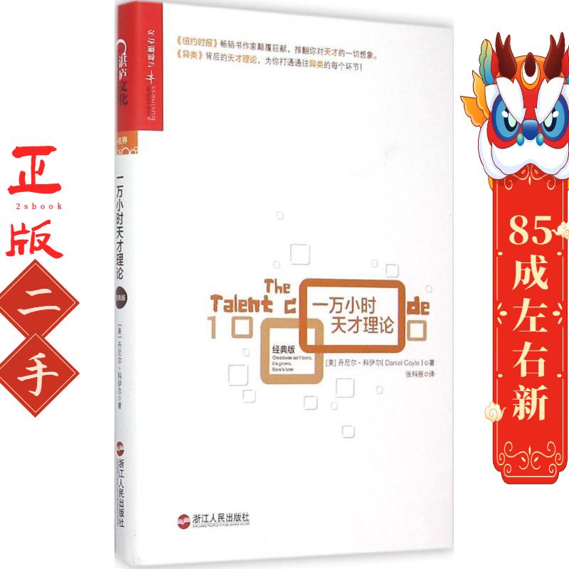 一万小时天才理论  丹尼尔科伊尔（Daniel Coyle） 浙江人民出版社