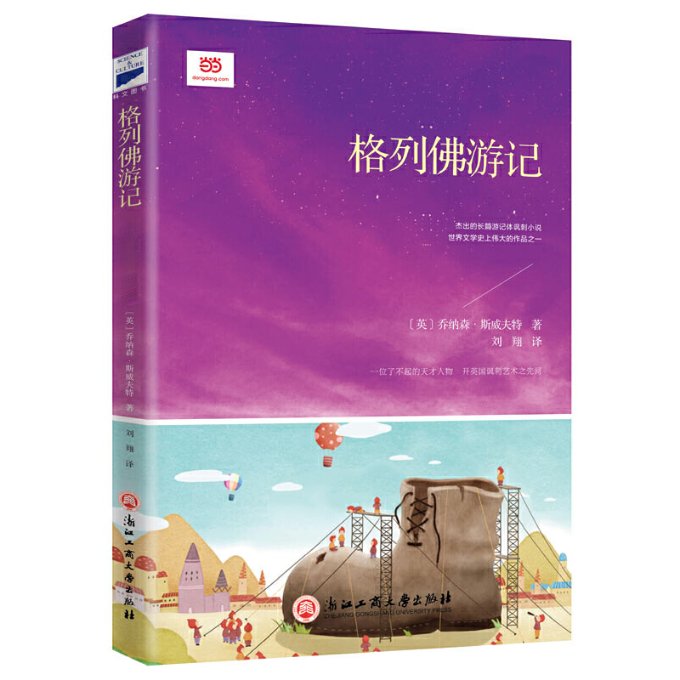 格列佛游记（新课标，著名翻译家白马先生全译本，非改写&非