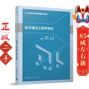 防灾减灾工程学导论 邢国华 中国建筑工业出版社