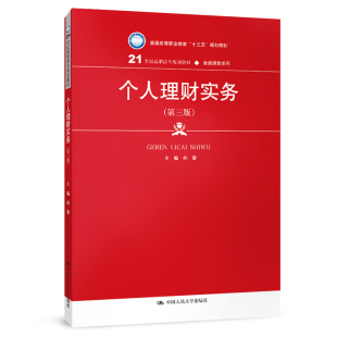 个人理财实务 21世纪高职高专规划教材·金融保险系列 第三版