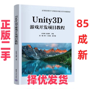 【正版二手】 Unity3D游戏开发项目教程 匡红梅、安晏辉、张一驰、刘丰、王琮珽 清华大学出版社 9787302653028