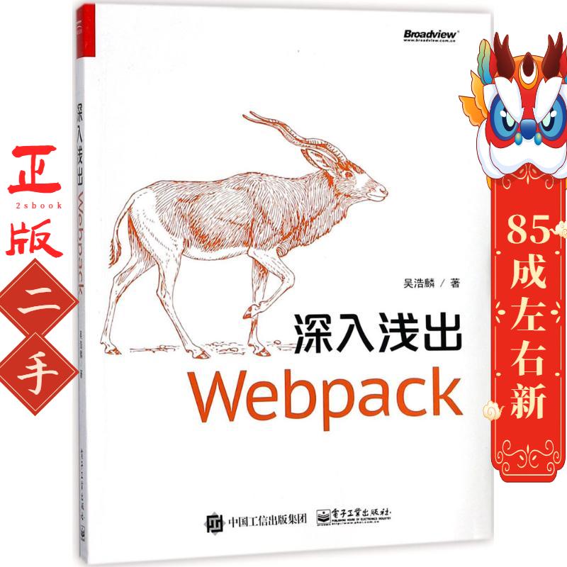 深入浅出Webpack 吴浩麟 电子工业出版社