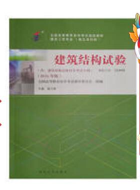 自考教材02448 建筑结构试验 2016年版 施卫星 武汉大学