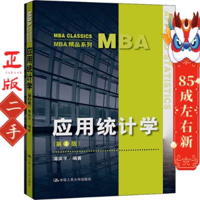 应用统计学(第4版) 谭英平 胡志敏 中国人民大学出版社