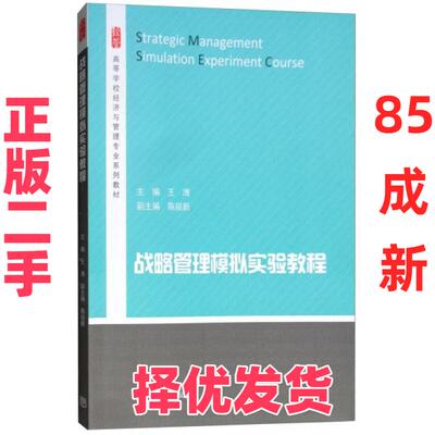 【正版二手】 战略管理模拟实验教程/高等学校经济与管理专业系列教材  [Strategic Management Simulation Exp 王溥、陈丽新  编