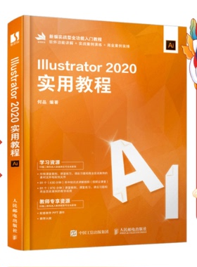 Illustrator 2020实用教程 何品 人民邮电出版社