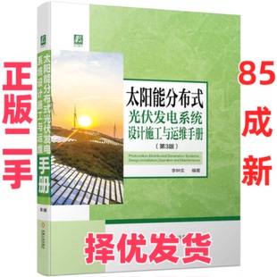 【正版二手】 太阳能分布式光伏发电系统设计施工与运维手册(第3版) 李钟实 编 机械工业出版社 9787111750468