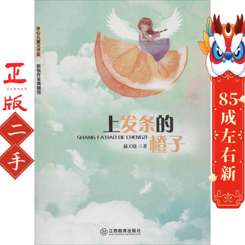 上发条的橙子 郝天晓 江西教育出版社