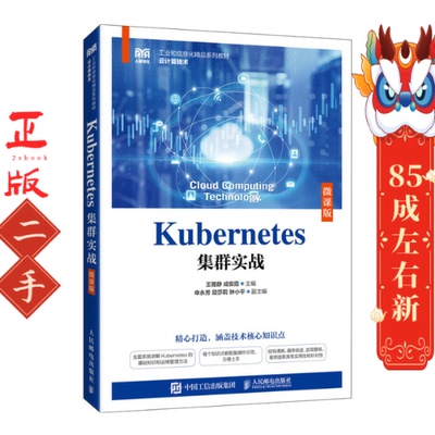 Kubernetes集群实战（微课版） 王雅静 人民邮电出版社