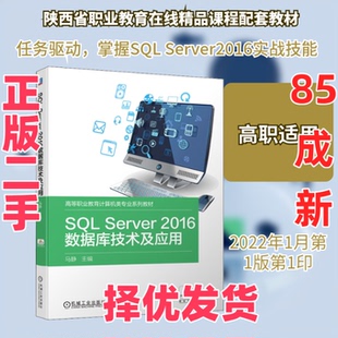 【正版二手】 SQL Server2016数据库技术及应用 马静 编 机械工业出版社 9787111691877