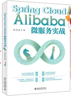 Spring Cloud Alibaba微服务实战 周仲清 北京大学出版社