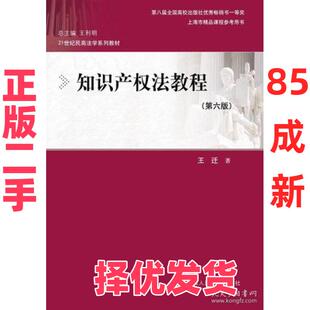 【正版二手】 知识产权法教程（第六版）（21世纪民商法学系列教材；第八届全国高校出版社优秀畅销书一等奖；上海市精品课程参考
