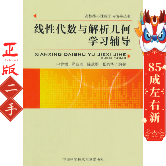 线性代数与解析几何学习辅导 申伊塃