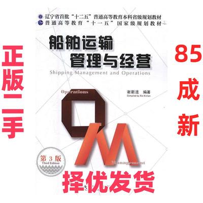 【正版二手】 船舶运输管理与经营（第3版）（辽宁省首批“十二五”普通高等教育本科省级规划教材，普通高等教育“十一五”国家级