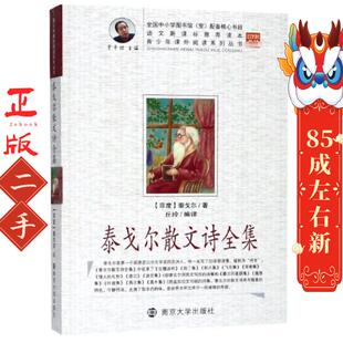 社 南京大学出版 泰戈尔散文诗全集 泰戈尔