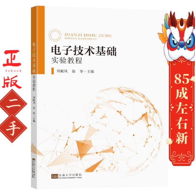 电子技术基础实验教程 周殿凤 徐华 史静 东南大学出版社