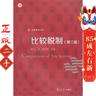 二手信毅教材大系:比较税制 王乔,席卫群 复旦大学出版社