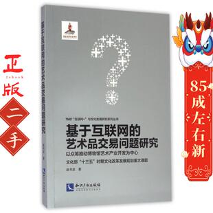 知识产权出版 赵书波 社 艺术品交易问题研究 基于互联网