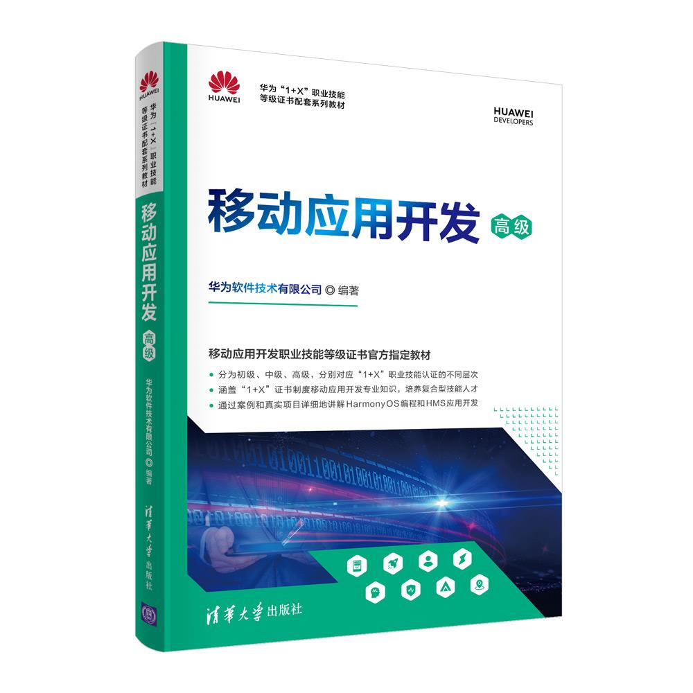 移动应用开发 华为软件技术有限公司 清华大学出版社