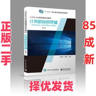 【正版二手】 计算机应用基础:Windows 10+Office 2019 张爱民,陈炯主编 电子工业出版社 9787121416149