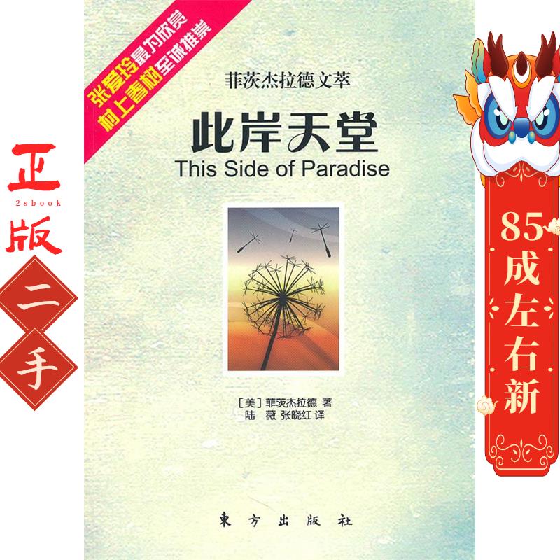 此岸天堂:菲茨杰拉德文萃   菲茨杰拉德   东方出版社图片