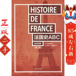 东华大学出版 法国史ABC 汪少卿译 欧内斯特拉维斯著 社 法
